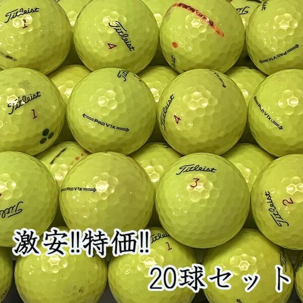 213・ロストボール タイトリスト PRO V1x 年代混合 イエロー20球B