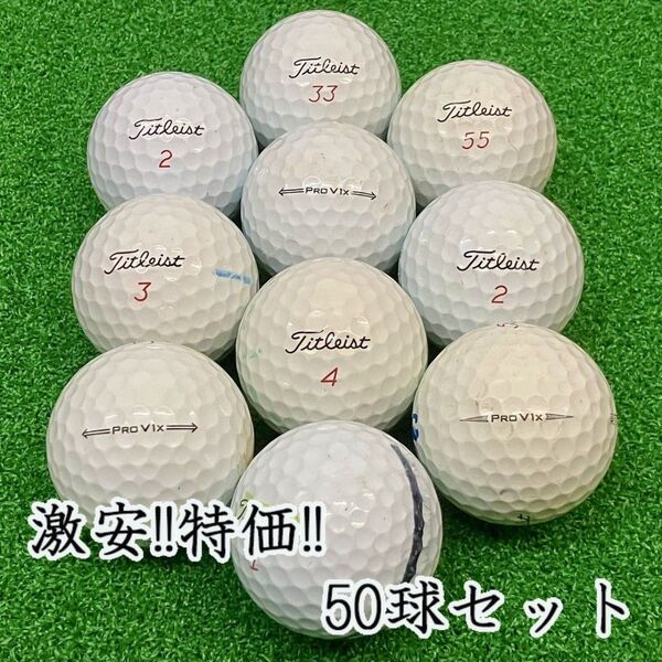 210・★ロストボール タイトリスト PRO V1x 年代混合 ホワイト 50球B