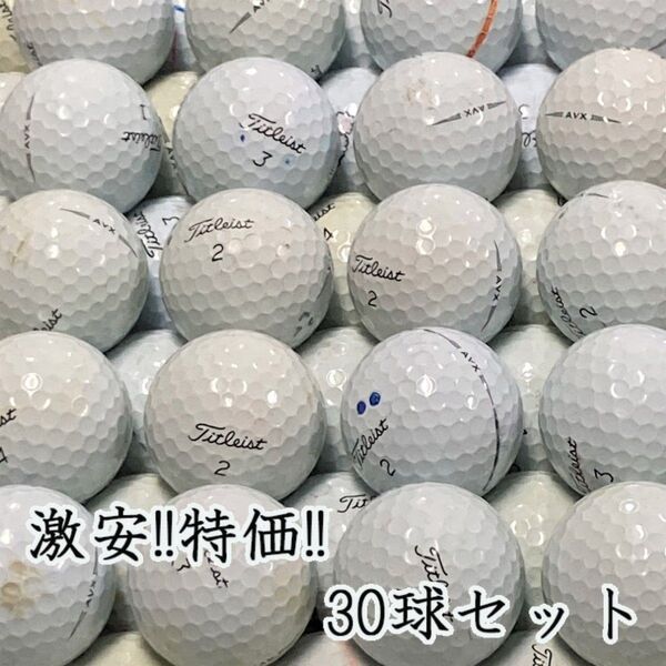 222・★ロストボール タイトリスト AVX 年代混合 ホワイト 30球 B