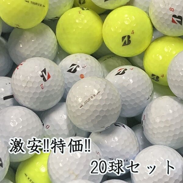 349・★ロストボール ブリヂストン TOUR B X 年代混合 20球 B