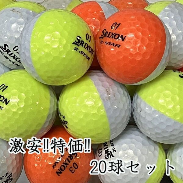 128・ロストボール スリクソン Z-STAR DIVIDE 20球 B