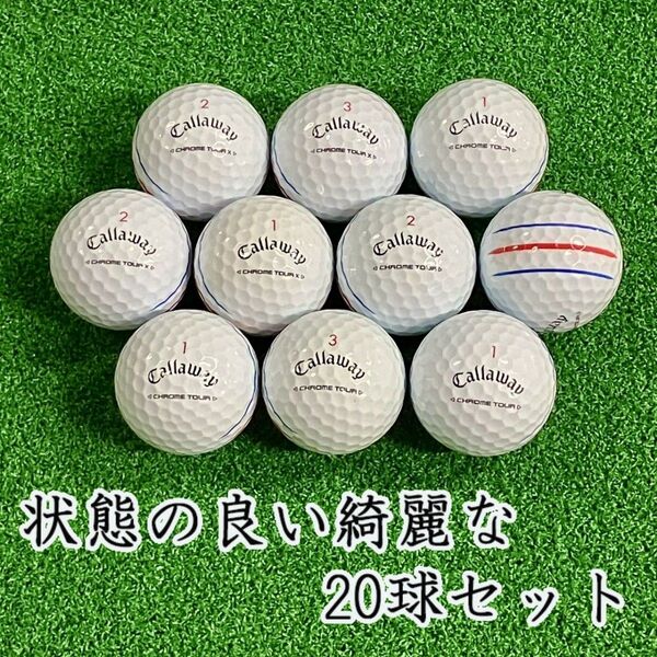 835・ロストボール クロムツアー系 トリプルトラック ホワイト 20球AB