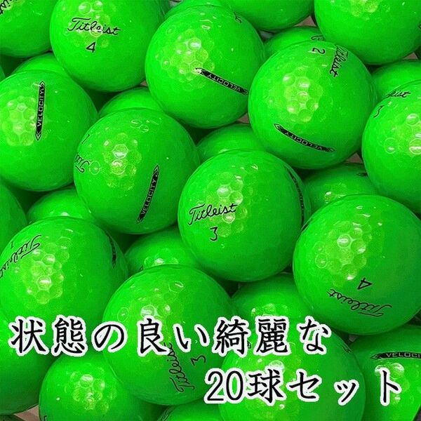 229・★ロストボール タイトリスト グリーン 20球 A+AB