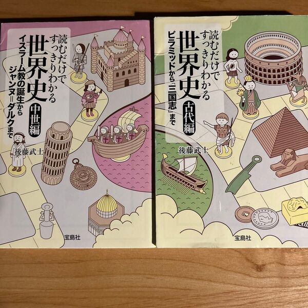 読むだけでスッキリわかる世界史 古代編・中世編 2冊セット
