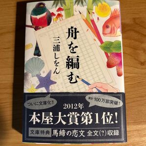 舟を編む 三浦しをん 文庫