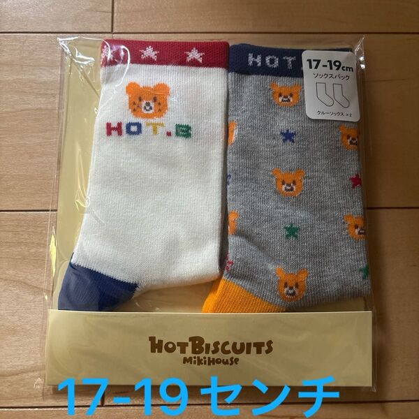 新品未開封 ミキハウス ホットビスケッツ 靴下 17-19センチ