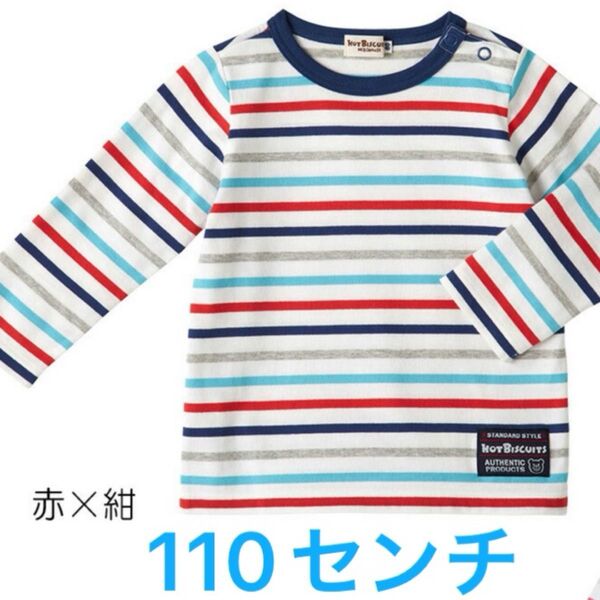 新品未開封 ミキハウス ホットビスケッツ ロンT 長袖Tシャツ 110センチ