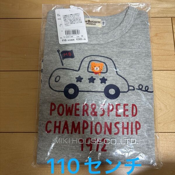 新品未開封 ミキハウス ホットビスケッツ ロンT 長袖Tシャツ 110センチ