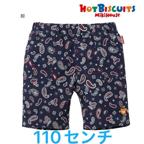 新品未開封 ミキハウス ホットビスケッツ ペイズリー柄 6分丈パンツ 110センチ