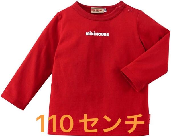 新品未開封 ミキハウス ロゴロンT 長袖Tシャツ 110センチ
