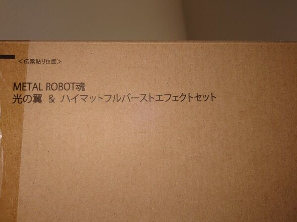 【新品未開封】メタルロボット魂光の翼&ハイマットフルバーストエフェクトセット【希少品】
