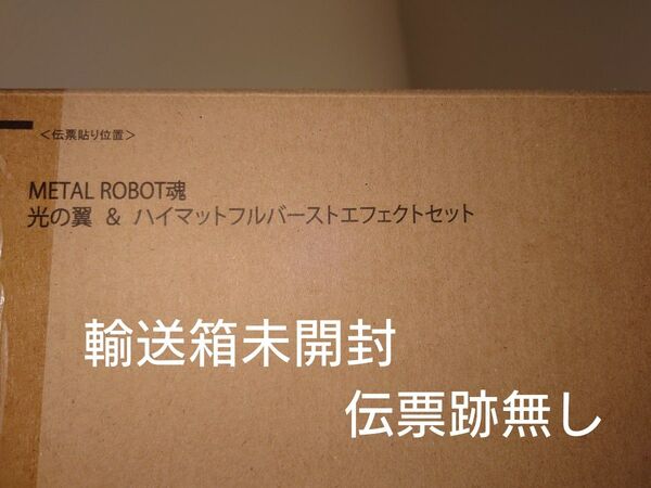 【新品未開封】メタルロボット魂光の翼&ハイマットフルバーストエフェクトセット【希少品】
