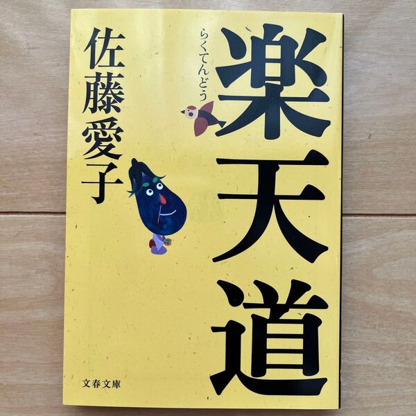 楽天道 (文春文庫 さ18-25) 佐藤愛子/著