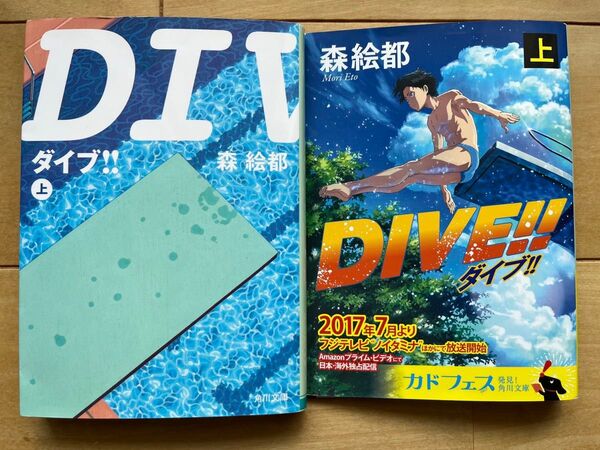 ダイブ!! 上 (角川文庫 も16-3) 森絵都/〔著〕