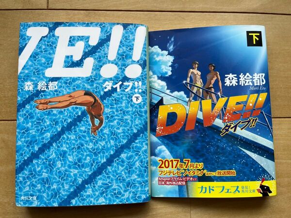 ダイブ!! 下 (角川文庫 も16-4) 森絵都/〔著〕