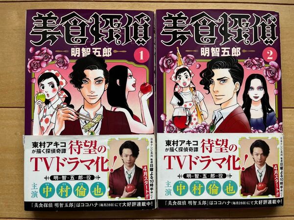 美食探偵明智五郎1 、2セット(マーガレットコミックス) 東村アキコ/著
