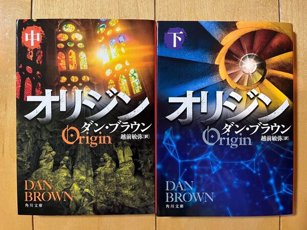 オリジン 中下セット ダン・ブラウン/〔著〕 越前敏弥/訳 実質700円