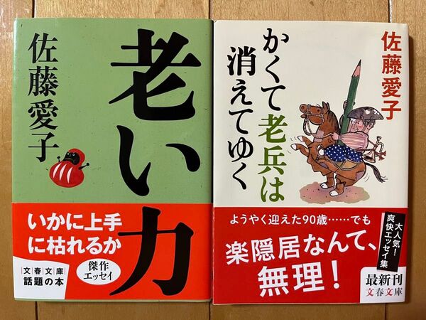 老い力、かくて老兵は消えてゆくセット(文春文庫) 佐藤愛子/著