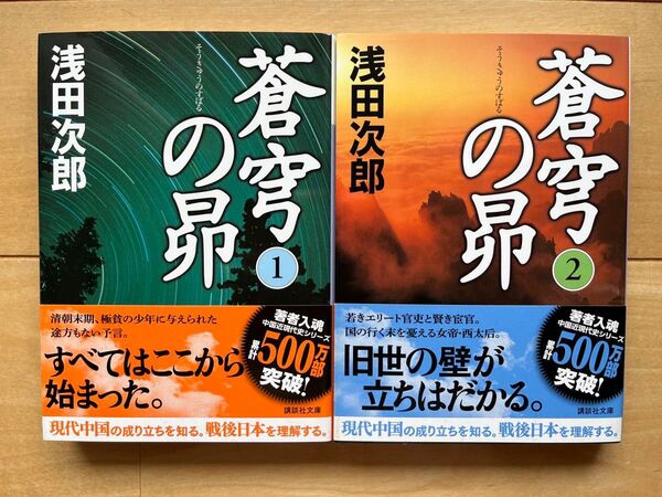 蒼穹の昴①②セット(講談社文庫) 浅田次郎/〔著〕