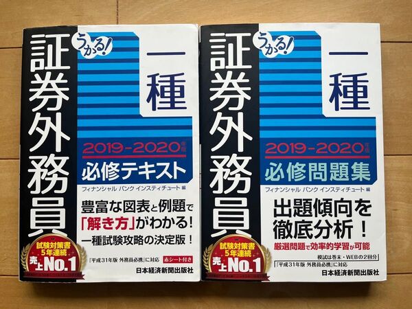 うかる!証券外務員一種必修テキスト必修問題集セット 2019-2020年版 フィナンシャルバンクインスティチュート株式会社/編