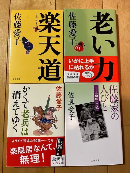 楽天道、老い力、かくて老兵は消えてゆく、佐藤家の人びと「血脈」と私 4冊セット 佐藤愛子/著