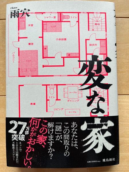 変な家 雨穴/著
