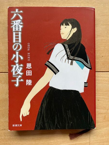 六番目の小夜子 (新潮文庫) 恩田陸/著