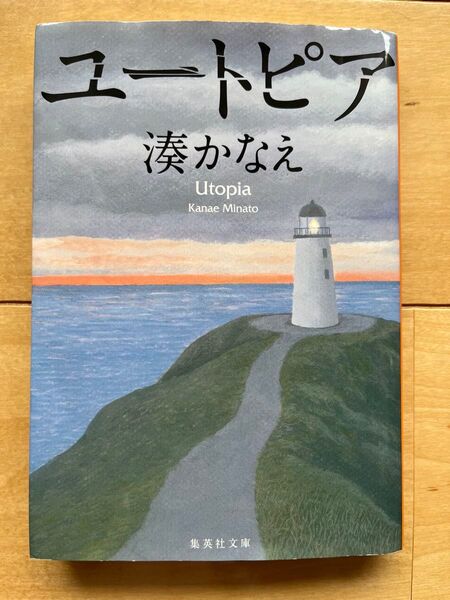 ユートピア (集英社文庫 み50-2) 湊かなえ/著