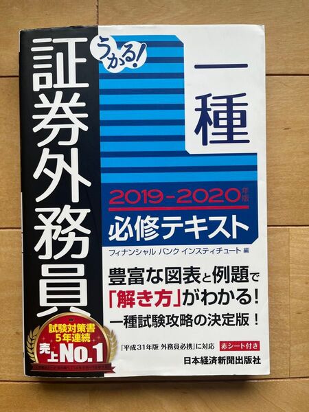 うかる!証券外務員一種必修テキスト 2019-2020年版 (うかる!) フィナンシャルバンクインスティチュート株式会社/編