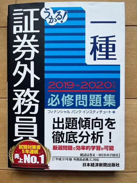 うかる!証券外務員一種必修問題集 2019-2020年版 (うかる!) フィナンシャルバンクインスティチュート株式会社/編