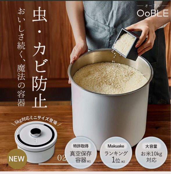 Ooble 真空保存容器 ホワイト系 未使用