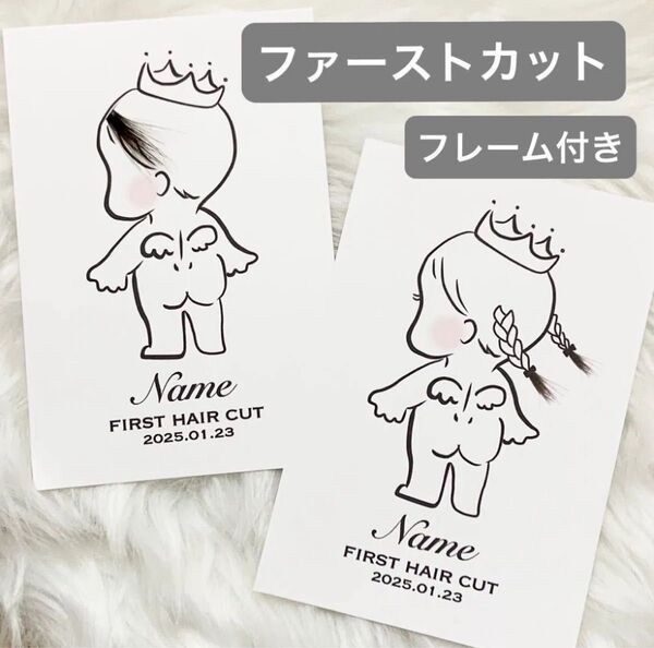【名入れ】ファーストカット 台紙 胎毛 ベビー 赤ちゃん ファーストヘアカット 1枚 ハガキサイズ