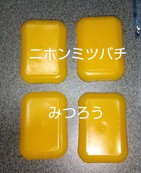 日本ミツバチの蜜蝋(みつろう) 約5g×4個