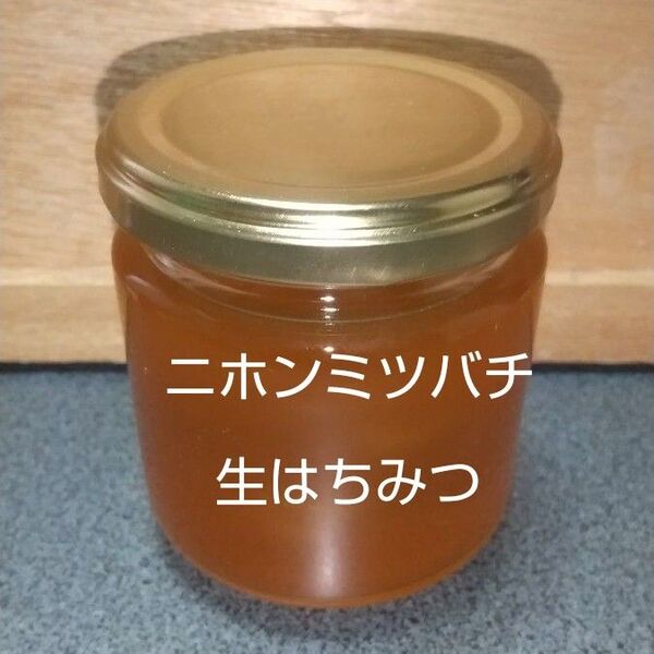 日本ミツバチの生はちみつ 200g