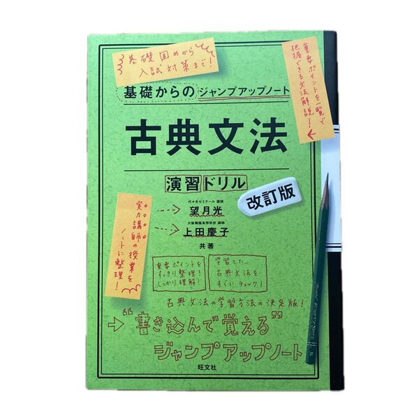 ☆古典文法・演習ドリル (基礎からのジャンプアップノート) (改訂版) 望月光/共著 上田慶子/共著