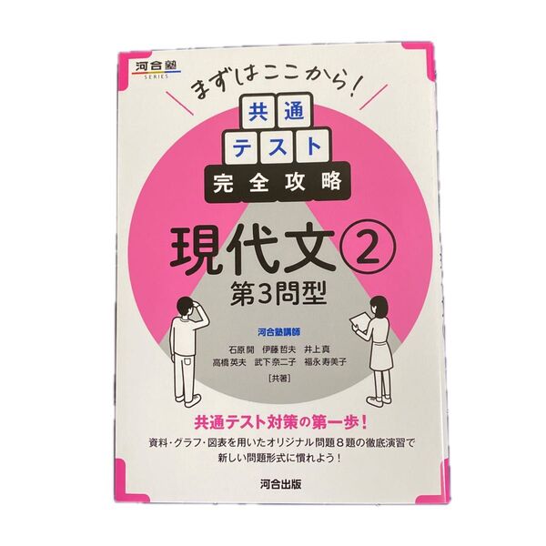 ☆まずはここから!共通テスト完全攻略現代文 2 (河合塾SERIES) 石原開/〔ほか〕共著