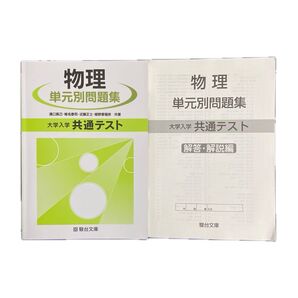 ☆大学入試共通テスト物理単元別問題集/溝口真己 (著者) 椎名泰司 (著者) 近藤正士 (著者) 細野香瑠奈 (著者)