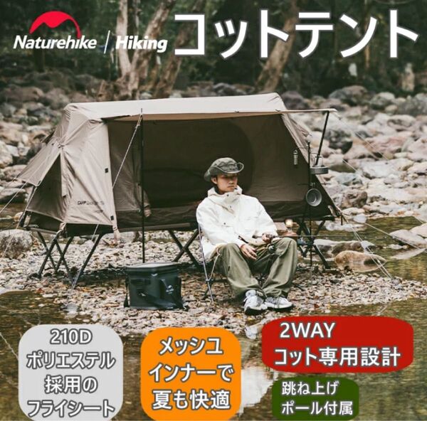 セット売り Naturehike コットテント ネイチャーハイク