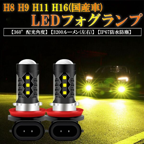 H8 H11 H16 (国産車) H9 LEDフォグランプ 3000K 高輝度
