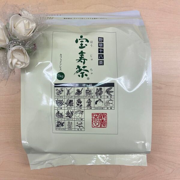 宝寿園◆宝寿茶 1kg