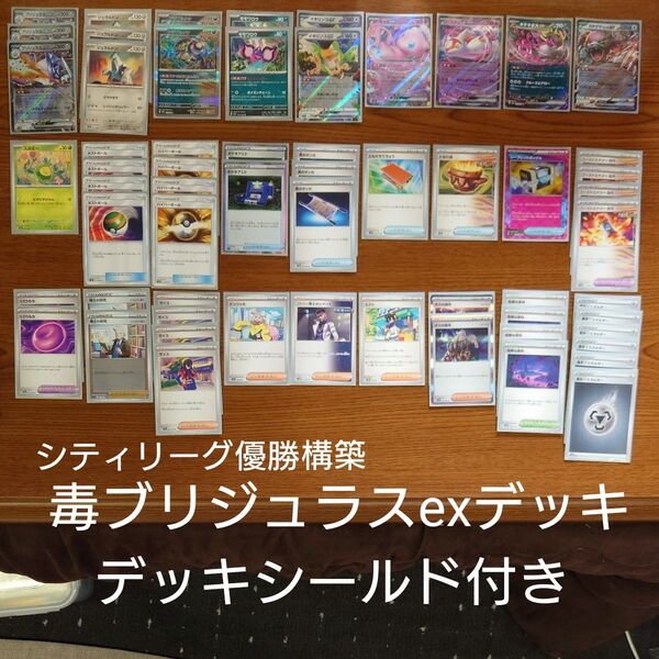 毒ブリジュラスデッキ デッキシールド付き ポケモンカード