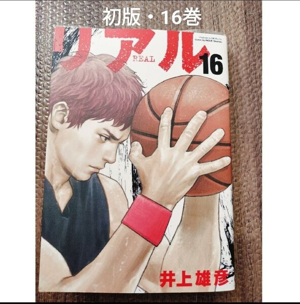 REAL 16 リアル 初版 非全巻 井上雄彦 まんが