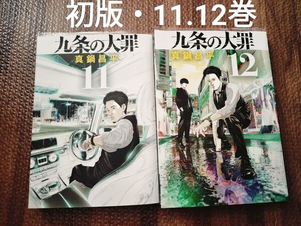 九条の大罪 11.12巻 全巻初版 セット
