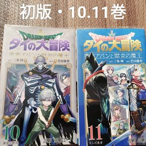ドラゴンクエスト ダイの大冒険 勇者アバンと獄炎の魔王 10.11巻 全巻初版