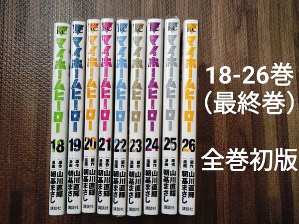 マイホームヒーロー 18-26巻 全巻初版 完結 セット
