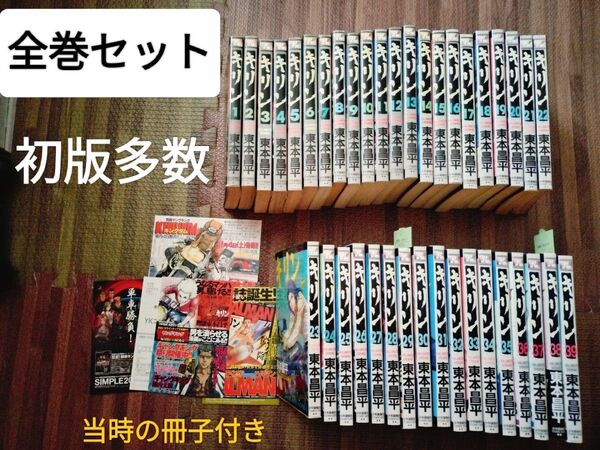キリン 1-39巻 全巻 初版多数 東本 昌平 漫画