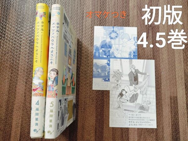 ホテル・メッツァペウラへようこそ 4.5巻 セット 全巻初版・帯付き オマケ