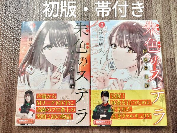 朱色のステラ : 伊達朱里紗. 1.2巻 全巻初版・帯付き 笹倉綾人 近代麻雀