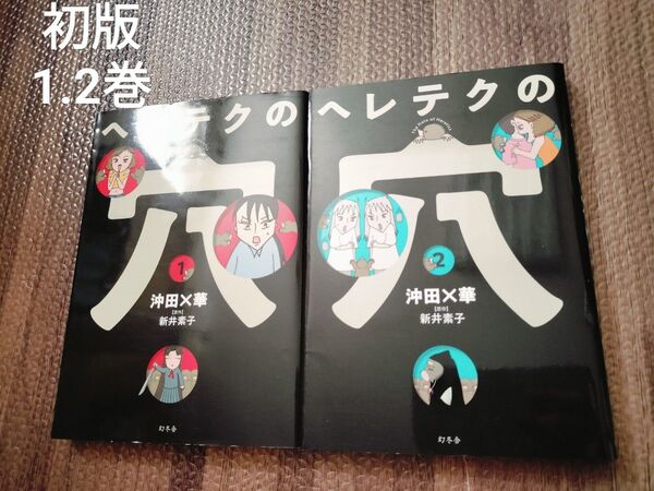 ヘレテクの穴 1.2巻 セット 非全巻 初版