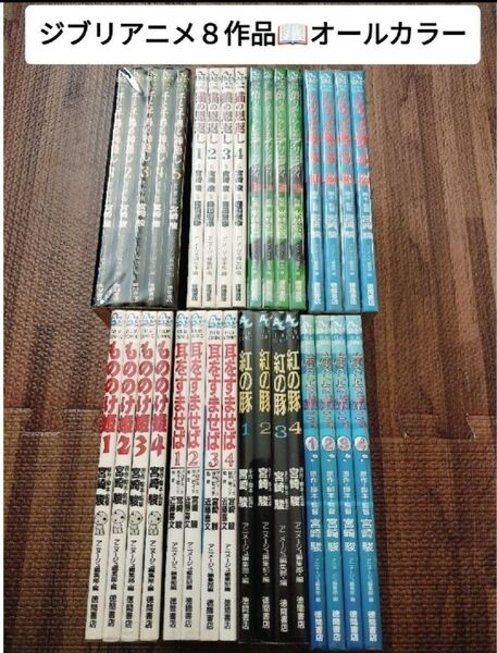 スタジオジブリ フィルムコミック 8作品 33冊 セット アニメージュ
